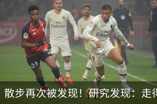 散步再次被发现！研究发现：走得越多，糖尿病患者寿命或越长？