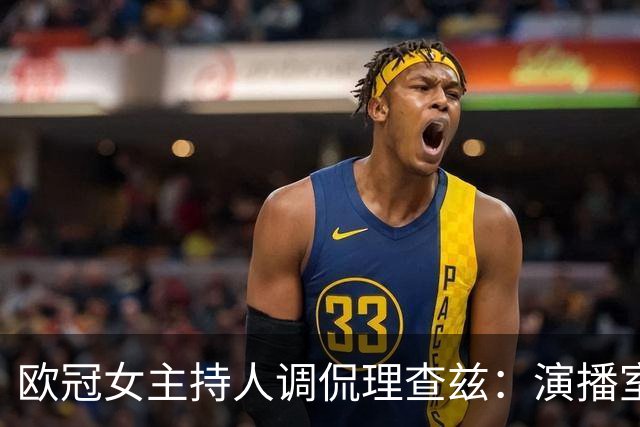 欧冠女主持人调侃理查兹：演播室冠军最少的人，奖牌得还回去
