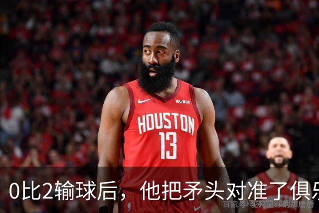 0比2输球后，他把矛头对准了俱乐部高层