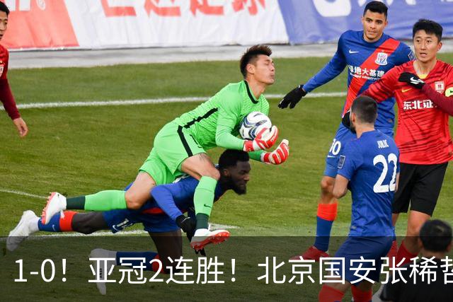 1-0！亚冠2连胜！北京国安张稀哲回应，泰国武里南联主教练发声